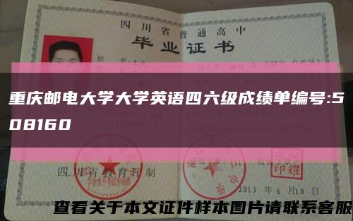 重庆邮电大学大学英语四六级成绩单编号:508160缩略图