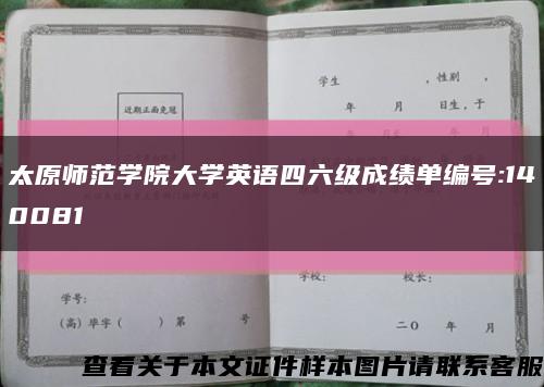 太原师范学院大学英语四六级成绩单编号:140081缩略图