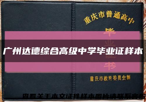 广州达德综合高级中学毕业证样本缩略图
