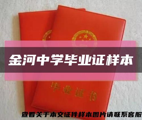 金河中学毕业证样本缩略图