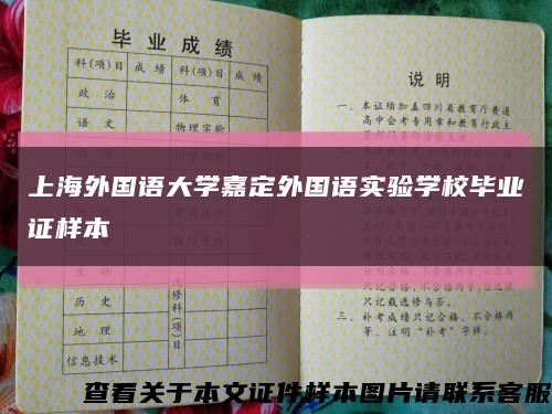 上海外国语大学嘉定外国语实验学校毕业证样本缩略图