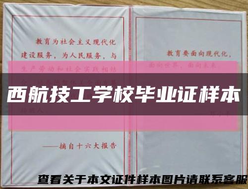 西航技工学校毕业证样本缩略图