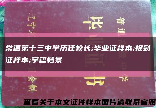 常德第十三中学历任校长;毕业证样本;报到证样本;学籍档案缩略图