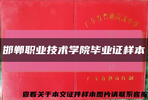 邯郸职业技术学院毕业证样本缩略图