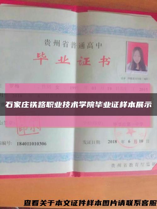 石家庄铁路职业技术学院毕业证样本展示缩略图
