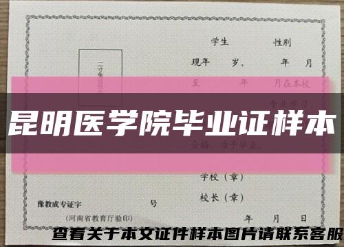 昆明医学院毕业证样本缩略图