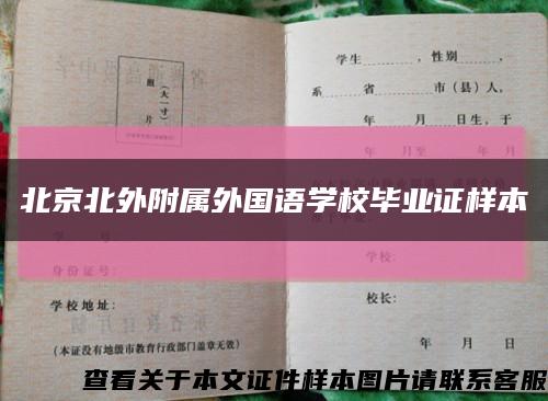 北京北外附属外国语学校毕业证样本缩略图