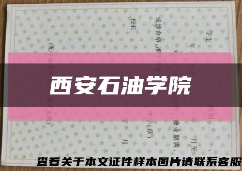 西安石油学院缩略图