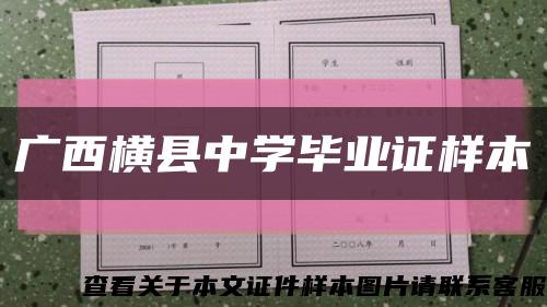 广西横县中学毕业证样本缩略图