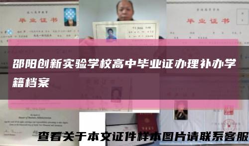 邵阳创新实验学校高中毕业证办理补办学籍档案缩略图