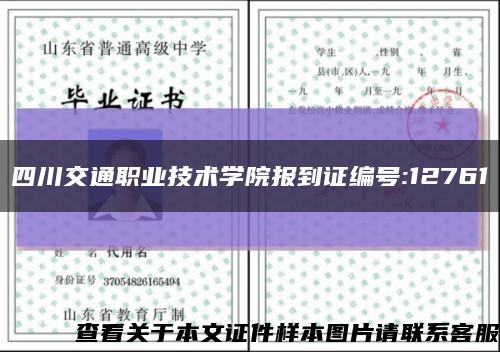 四川交通职业技术学院报到证编号:12761缩略图