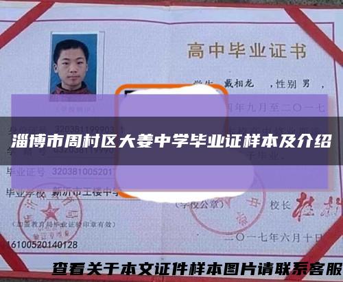 淄博市周村区大姜中学毕业证样本及介绍缩略图