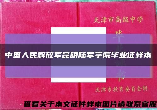 中国人民解放军昆明陆军学院毕业证样本缩略图