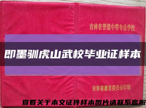 即墨驯虎山武校毕业证样本缩略图