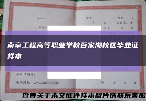 南京工程高等职业学校百家湖校区毕业证样本缩略图