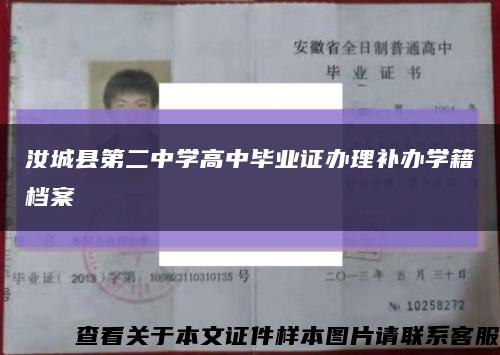 汝城县第二中学高中毕业证办理补办学籍档案缩略图