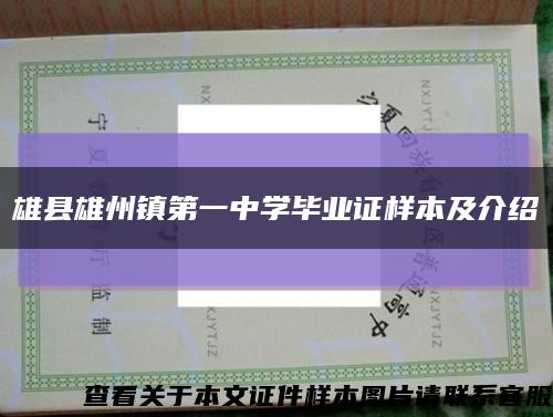 雄县雄州镇第一中学毕业证样本及介绍缩略图