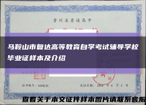 马鞍山市复达高等教育自学考试辅导学校毕业证样本及介绍缩略图