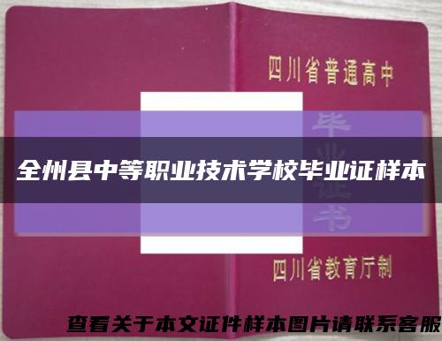 全州县中等职业技术学校毕业证样本缩略图