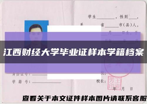 江西财经大学毕业证样本学籍档案缩略图