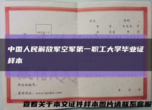 中国人民解放军空军第一职工大学毕业证样本缩略图