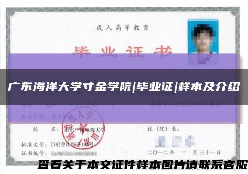 广东海洋大学寸金学院|毕业证|样本及介绍缩略图