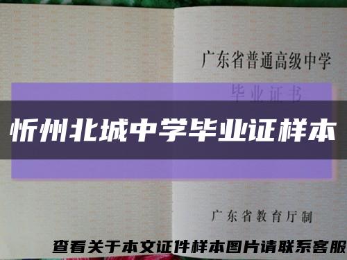 忻州北城中学毕业证样本缩略图