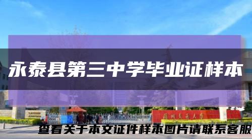 永泰县第三中学毕业证样本缩略图
