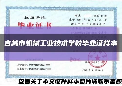 吉林市机械工业技术学校毕业证样本缩略图