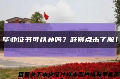 毕业证书可以补吗？赶紧点击了解！缩略图