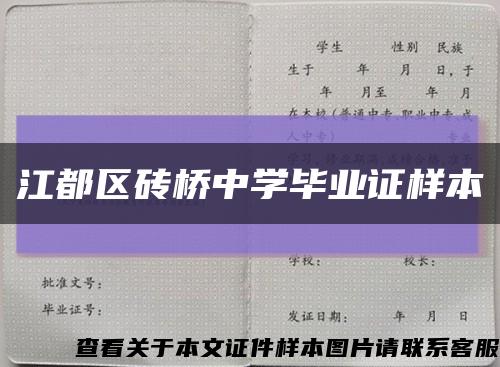 江都区砖桥中学毕业证样本缩略图