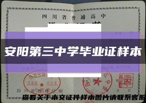 安阳第三中学毕业证样本缩略图