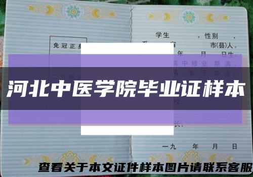 河北中医学院毕业证样本缩略图