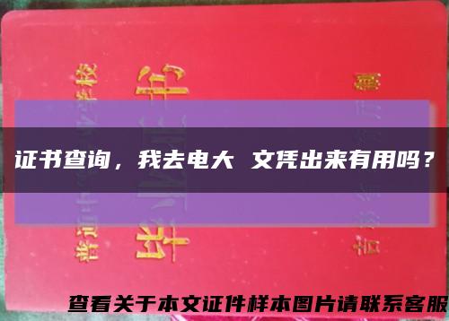 证书查询，我去电大 文凭出来有用吗？缩略图