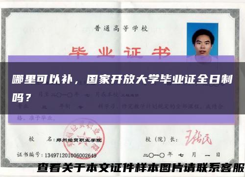 哪里可以补，国家开放大学毕业证全日制吗？缩略图