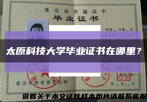 太原科技大学毕业证书在哪里？缩略图