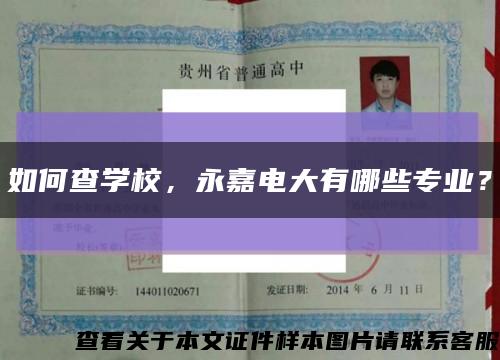 如何查学校，永嘉电大有哪些专业？缩略图