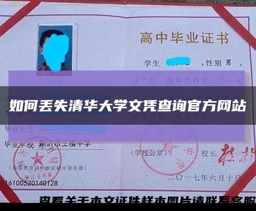 如何丢失清华大学文凭查询官方网站缩略图