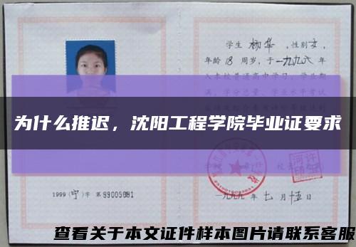 为什么推迟，沈阳工程学院毕业证要求缩略图