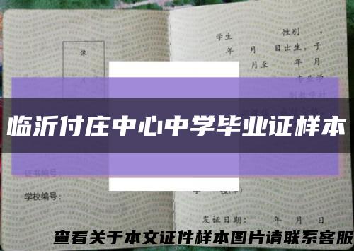 临沂付庄中心中学毕业证样本缩略图