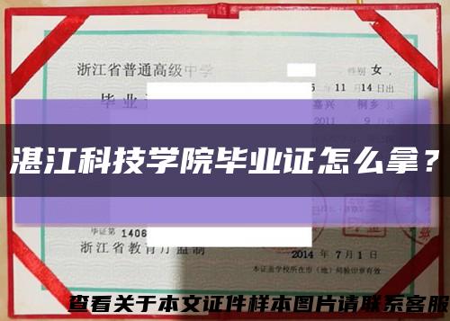 湛江科技学院毕业证怎么拿？缩略图