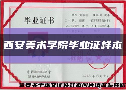 西安美术学院毕业证样本缩略图