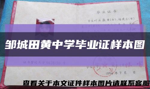 邹城田黄中学毕业证样本图缩略图