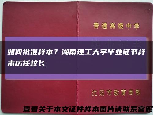 如何批准样本？湖南理工大学毕业证书样本历任校长缩略图