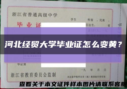 河北经贸大学毕业证怎么变黄？缩略图