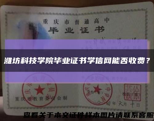 潍坊科技学院毕业证书学信网能否收费？缩略图