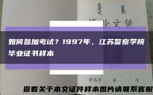 如何参加考试？1997年，江苏警察学院毕业证书样本缩略图