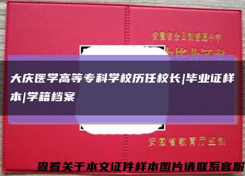 大庆医学高等专科学校历任校长|毕业证样本|学籍档案缩略图