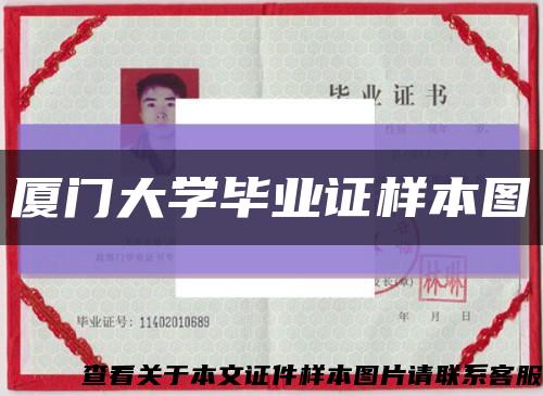 厦门大学毕业证样本图缩略图