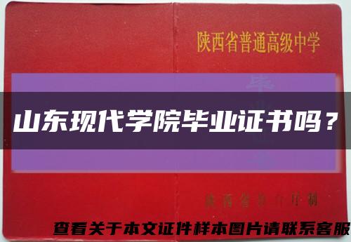 山东现代学院毕业证书吗？缩略图